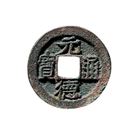 西夏“元德通宝”