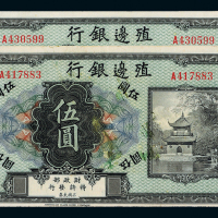 无年份殖边银行伍圆2枚