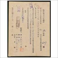 民国三十五年（1946年）苏军票登记申请书