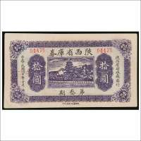 民国二十年（1931年）陕西省库券第三期拾圆