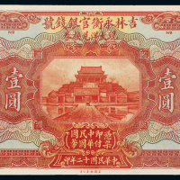 吉林永衡官银钱号壹圆正面样票