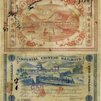 光绪岁次乙未年（1895年）北洋铁轨官路总局英洋壹圆，流通票，八成新