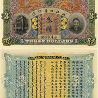 北洋天津银号李鸿章像叁圆 九五品
