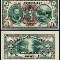 元年黄帝像中国银行云南壹圆1枚