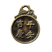 清“平安吉庆”、“招财进宝”挂花钱一组两枚