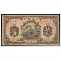 民国十三年（1924年）交通银行上海伍圆