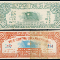 1910年中华民国金币券壹拾圆