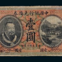 民国二年（1913年）中国银行兑换券皇帝像山东壹圆