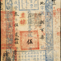 咸丰叁年户部官票手写伍两