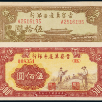 晋察冀边区银行50/500元各1枚