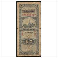 民国二十六年（1937年）四川省银行改中国农民银行伍圆