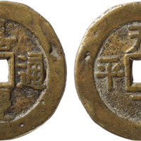 清“嘉庆通宝”背“天下太平”花钱一枚，直径33.2mm，美品