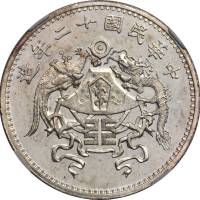 龙凤民国12年壹圆小字 NGC MS 63