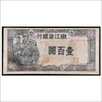 民国三十五年（1946年）嫩江省银行壹百圆