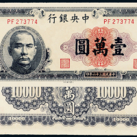 36年中央银行大业版壹万圆CMC65