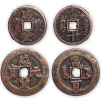 清“咸丰元、重宝”乌什局当百、宝迪局当十一套两枚。美品，少见。孙仲汇藏。