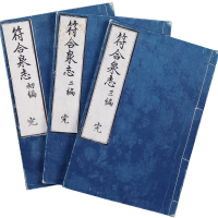 日本“符合泉志”（文政丁亥年初版，1827年）初编至三遍全套。马定祥旧藏。书后衿有“马定祥”藏书私印。此套书开研究宋钱之先河，为中日两国古泉界引为范本，对后世宋钱研究影响颇大，古泉大师马定祥对此书推崇