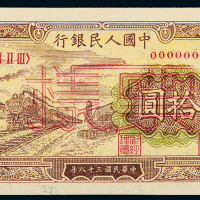 一版币拾圆火车样票