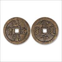 清“咸丰元宝”背“宝泉当千”