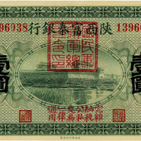 民国十一年（1922年）陕西富秦银行壹圆