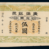 宣统北京广源银号银票伍圆一枚