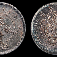 光绪年造户部丙午中字伍钱 PCGS MS 63