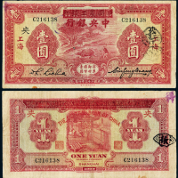 23年农工改中央银行上海壹圆一枚