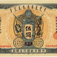 光绪三十二年（1906年）大清户部银行兑换券伍圆 九品