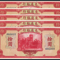 民国30交通银行拾圆5枚PMG66