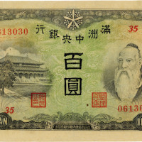 满洲中央银行背绵羊图百圆，八五成新