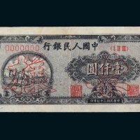 第一版人民币壹仟圆狭长耕地样票