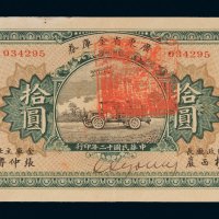 民国十二年（1923年）广东省金库券拾圆