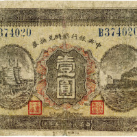 民国十五年（1926年）中央银行临时兑换券壹圆，蓝号码，六成新