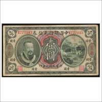 民国元年（1912年）中国银行兑换券云南壹圆