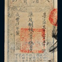 咸丰四年（1854年）大清宝钞壹千伍百文