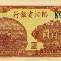 民国三十六年（1947年）热河省银行壹百圆，八五成新