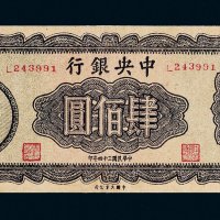 民国三十四年（1945年）中央银行肆佰圆