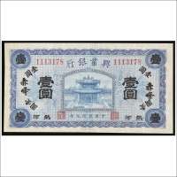 民国九年（1920年）兴业银行赤峰热河壹圆