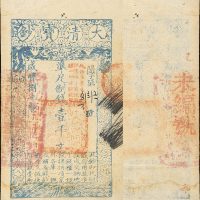 咸丰八年大清宝钞壹千文一枚