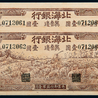 1942年北海银行壹圆2枚连