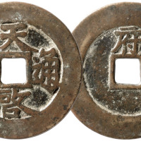 明“天启通宝”背“府”一枚，直径46.8mm，上美品