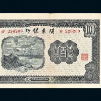 民国三十七年（1948年）关东银行壹百圆