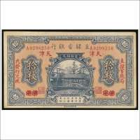 民国十三年（1924年）直隶省银行保定改天津铜元拾枚