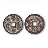 清末“崇宁重宝”背“双凤”纹花钱