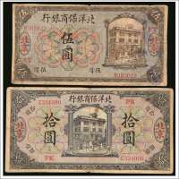 民国八年（1919年）北洋保商银行北京伍圆、拾圆各一枚