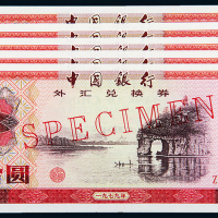 1979年外汇券伍拾圆样票5枚连