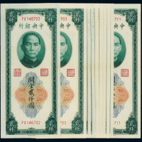 36年中央银行中央版贰仟圆10连号