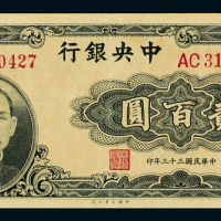 33年中央银行大业版贰百圆一枚
