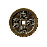 清“咸丰元宝”背“宝泉当五百”