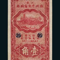 民国二十二年（1933年）江苏徐州平市官钱局壹角